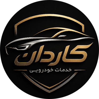 خدمات خودرویی کاردان | صافکاری، مکانیکی و نقاشی خودرو در تهرانپارس